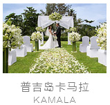 普吉岛卡马拉草坪婚礼婚礼视频