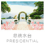 巴厘岛悦榕庄总统别墅水台婚礼婚礼视频